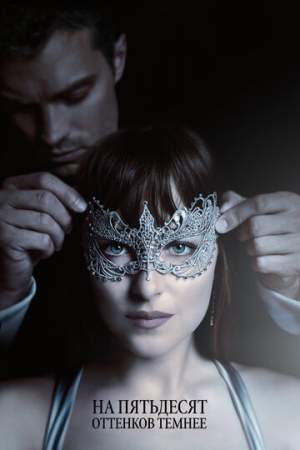 На пятьдесят оттенков темнее онлайн
